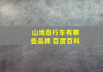 山地自行车有哪些品牌 百度百科